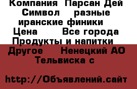 Компания “Парсан Дей Символ” - разные иранские финики  › Цена ­ - - Все города Продукты и напитки » Другое   . Ненецкий АО,Тельвиска с.